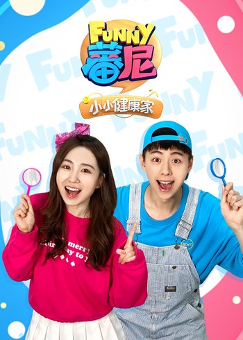 蕃尼小小健康家1