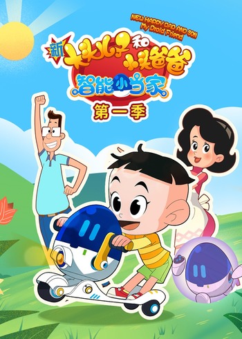新大头儿子和小头爸爸智能小当家1