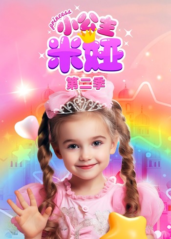 小公主米娅2