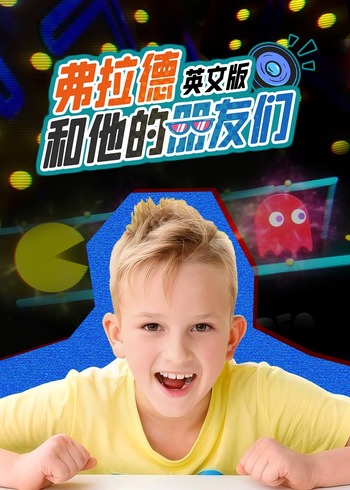 弗拉德和他的朋友们英语版