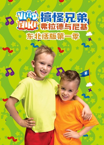 搞怪兄弟弗拉德与尼基东北话版1