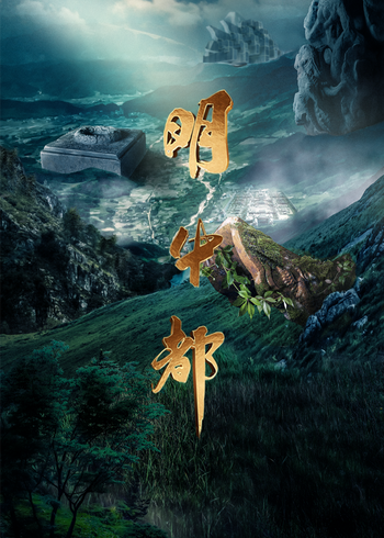 明中都