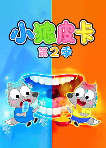 小狼皮卡2