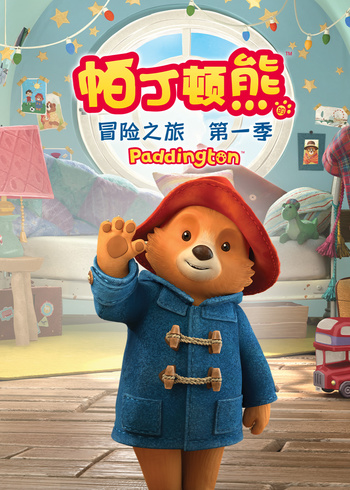 帕丁顿熊的冒险之旅1国语版