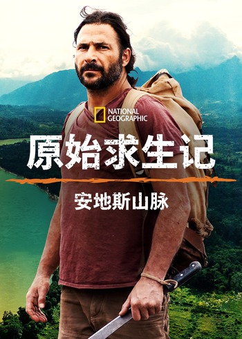 原始求生记：安地斯山脉1