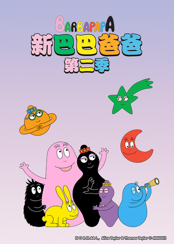 新巴巴爸爸2