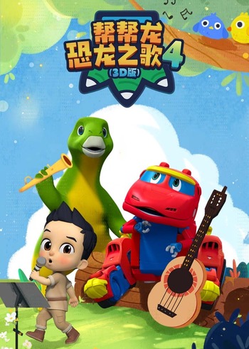 帮帮龙恐龙之歌4 3D版