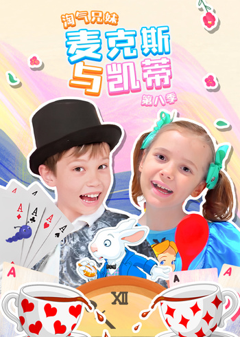 淘气兄妹麦克斯与凯蒂8