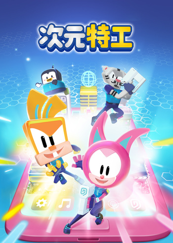 次元特工1