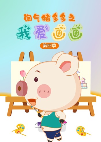 淘气猪多多之我爱画4