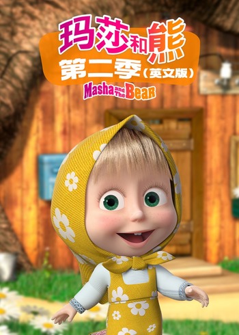玛莎和熊2英语版