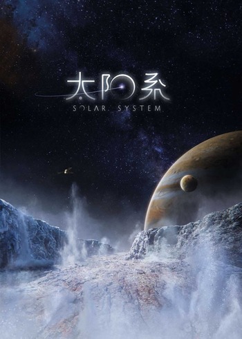 太阳系国语版