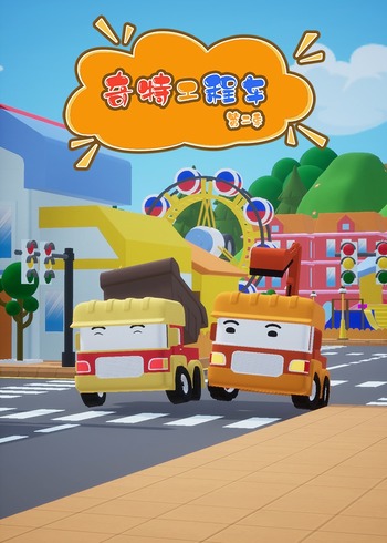 奇特工程车2