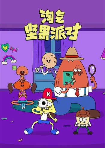 淘气坚果派对