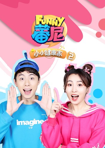 蕃尼小小健康家2
