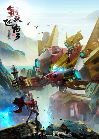 钢铁飞龙3山海神兽录2752集