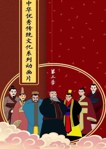 中华优秀传统文化系列动画片2