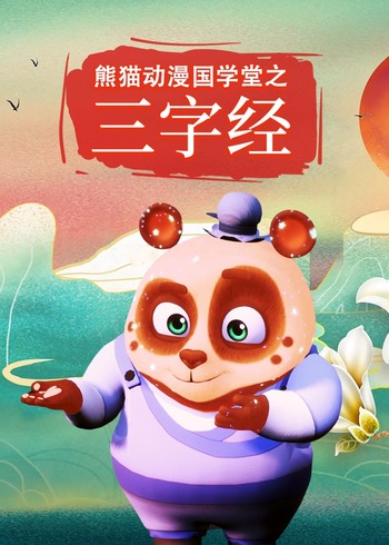 熊猫动漫国学堂之三字经1