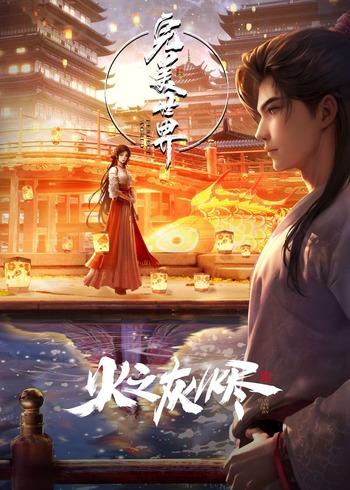 完美世界剧场版火之灰烬