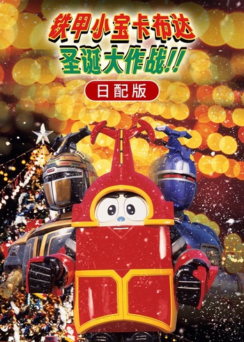 铁甲小宝卡布达：圣诞大作战！！