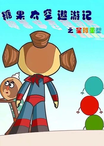 糖果太空遨游记之能量之星 27-52集