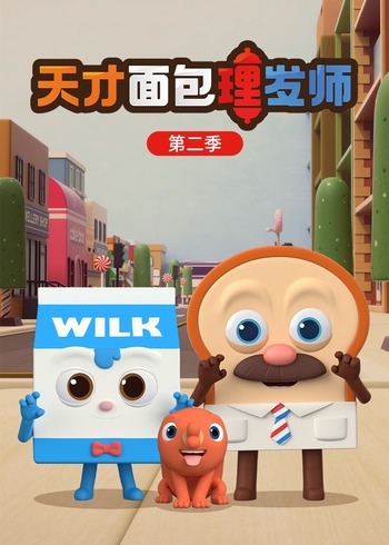 天才面包理发师2