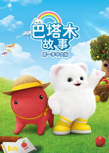 巴塔木故事1国语版