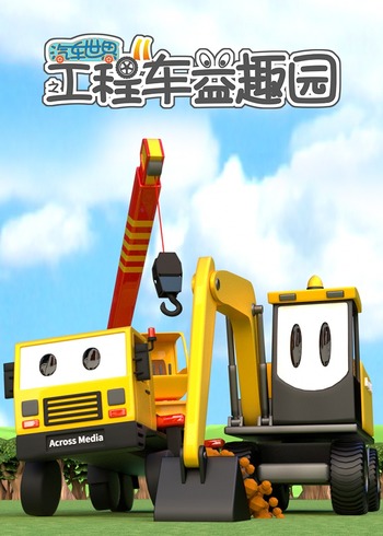 汽车世界之工程车益趣园第十一季