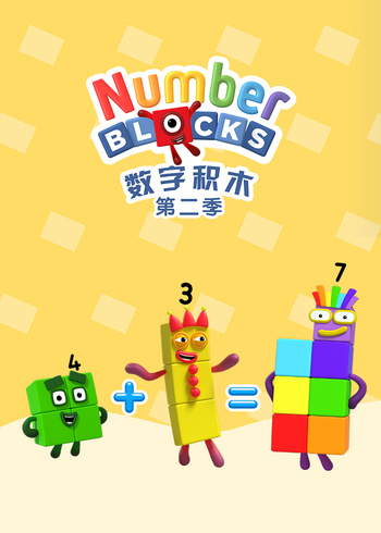 数字积木2