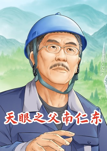 天眼之父南仁东