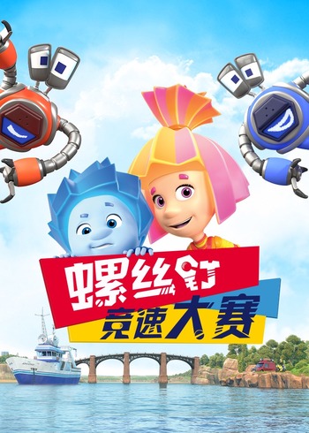 螺丝钉:竞速大赛剧集版