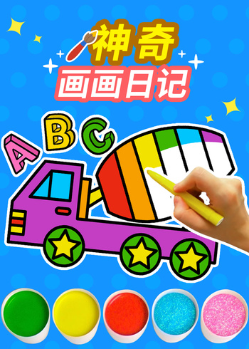 神奇画日记