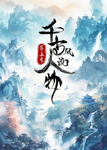 千古风流人物5