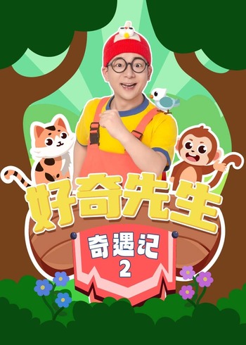 好奇先生奇遇记2