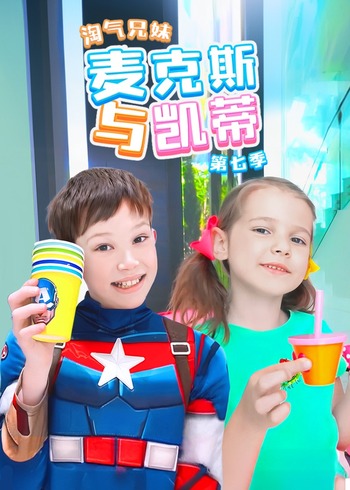 淘气兄妹麦克斯与凯蒂7