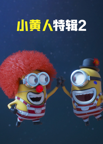 小黄人特辑2英语版