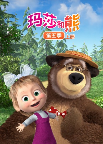 玛莎和熊5上