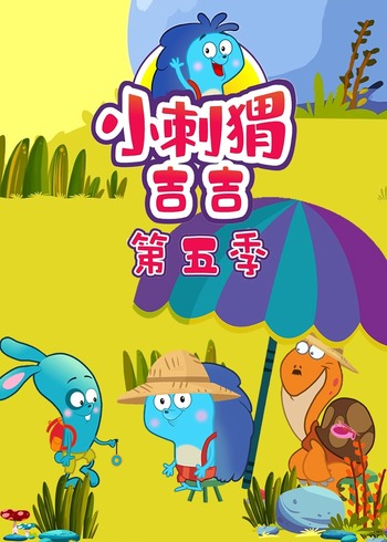 小刺猬吉吉5