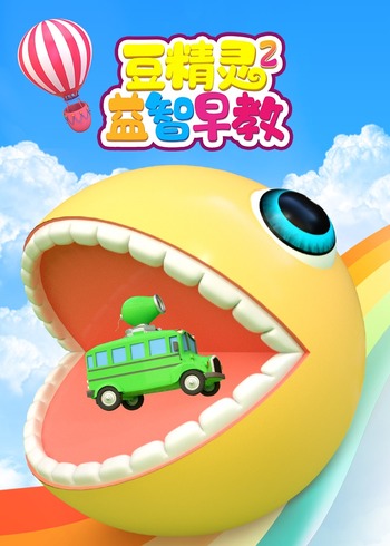 豆精灵益智早教2