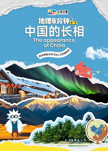 地理八分钟1
