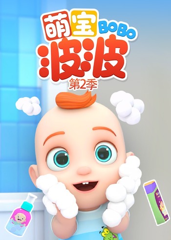 萌宝波波2
