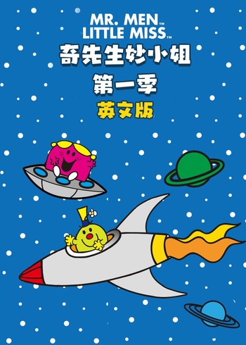 奇先生妙小姐1英语版