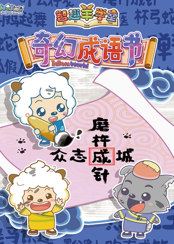 喜羊羊与灰太狼之智趣羊学堂之五