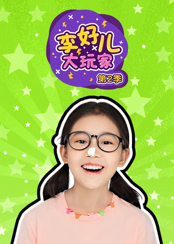 李好儿大玩家2