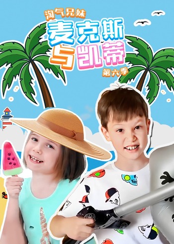 淘气兄妹麦克斯与凯蒂6