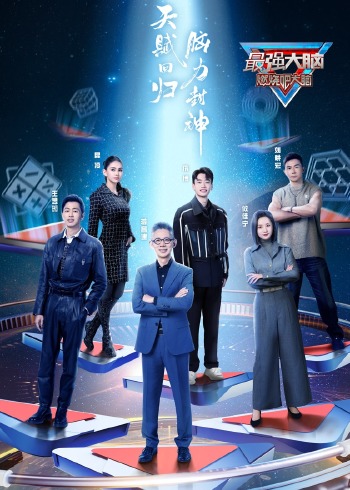 最强大脑第11季