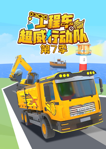 工程车超威行动队7