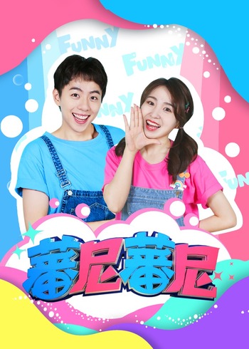 蕃尼蕃尼