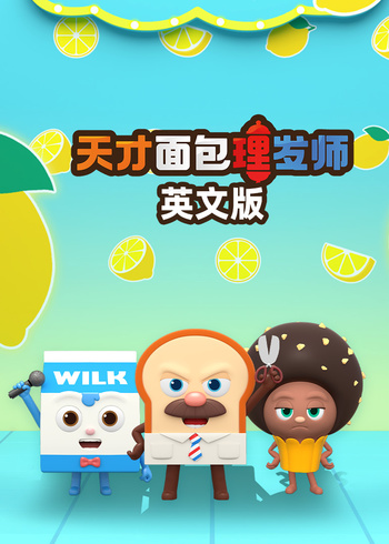 天才面包理发师英语版