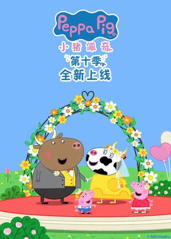 小猪佩奇10英语版